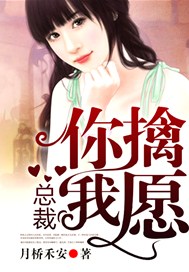 总裁，你擒我愿