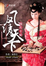 凤凌天下：佣兵王妃