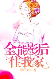 全能影后住我家