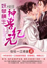 妖孽横生：神兽纪元