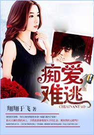 痴爱难逃