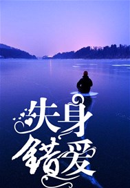 失身错爱