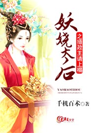妖娆太后之摄政王请上榻