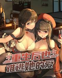 重生后也难逃她的爱