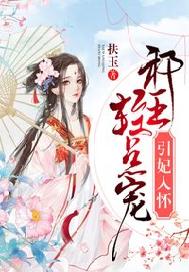 引妃入怀：邪王，轻点宠