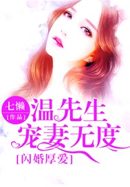 闪婚厚爱：温先生宠妻无度