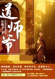 道师爷