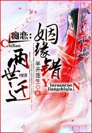 痴恋：姻缘错，两世迁