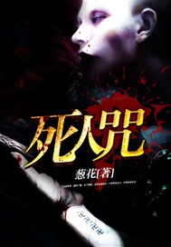 死人咒