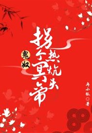 鬼奴：拐个冥帝热炕头