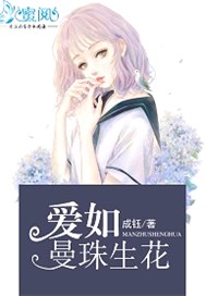 爱如曼珠生花