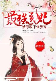 最强医妃：妖孽殿下强势宠