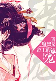 腹黑帝王的错宠：虐妃