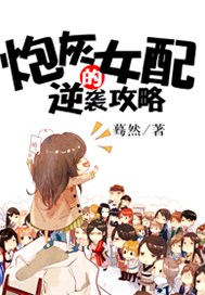 炮灰女配的逆袭攻略