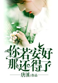 你若安好，那还得了