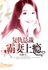 复仇总裁霸妻上瘾