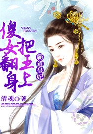 霸道皇妃：傻女翻身把王上