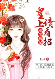 重生嫡妃：皇上请看招