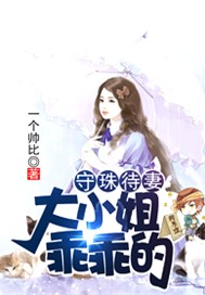 守珠待妻，大小姐乖乖的