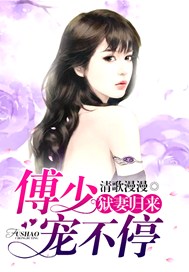 狱妻归来：傅少宠不停