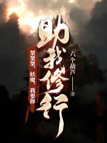 娶个女妖当老婆