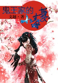 鬼王家的小毒妻
