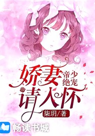 帝少绝宠：娇妻请入怀