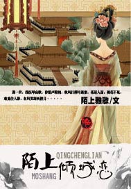 陌上倾城恋