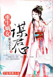 重生嫡女谋君心