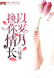 以岁月换你情长