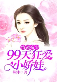 情迷帝少：99天狂爱小娇娃