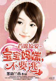 首席掠爱：宝宝妈咪，不要逃