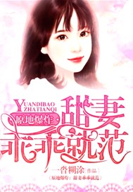 原地爆炸，甜妻乖乖就范