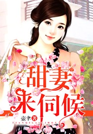 甜妻，来伺候！