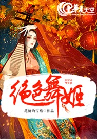 绝色舞姬