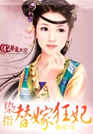 染指替嫁狂妃