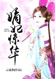 嫡妃惊华