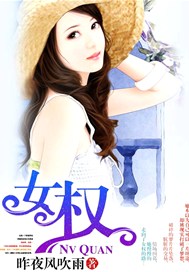 女权