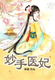 妙手医妃