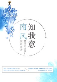 南风知我意