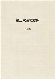 第二次说我爱你