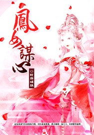 凤女谋心