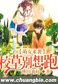 萌女来袭：校草别想跑