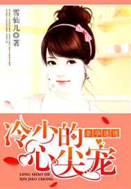 幸孕连连：冷少的心尖宠