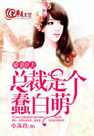 娇妻虐夫：总裁是个蠢白萌