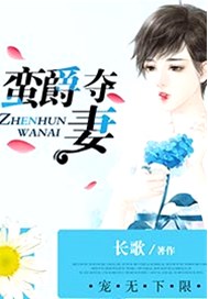 宠无下限：蛮爵夺妻
