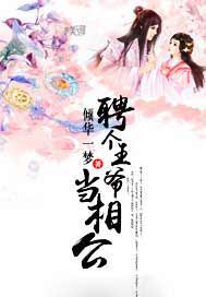 聘个王爷当相公