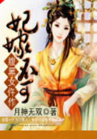 妃嫁不可：腹黑女仵作