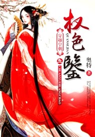 穿越皇朝之权色鉴