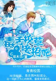 毒舌校草接招吧